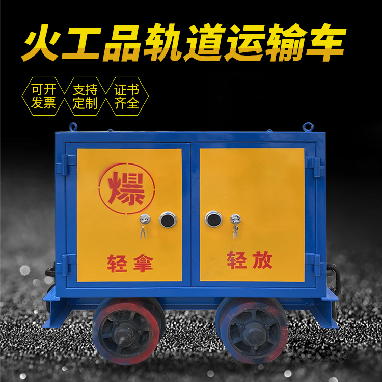 古浪井下轨道火工品运输柜/车的产品特点和应用价值分析