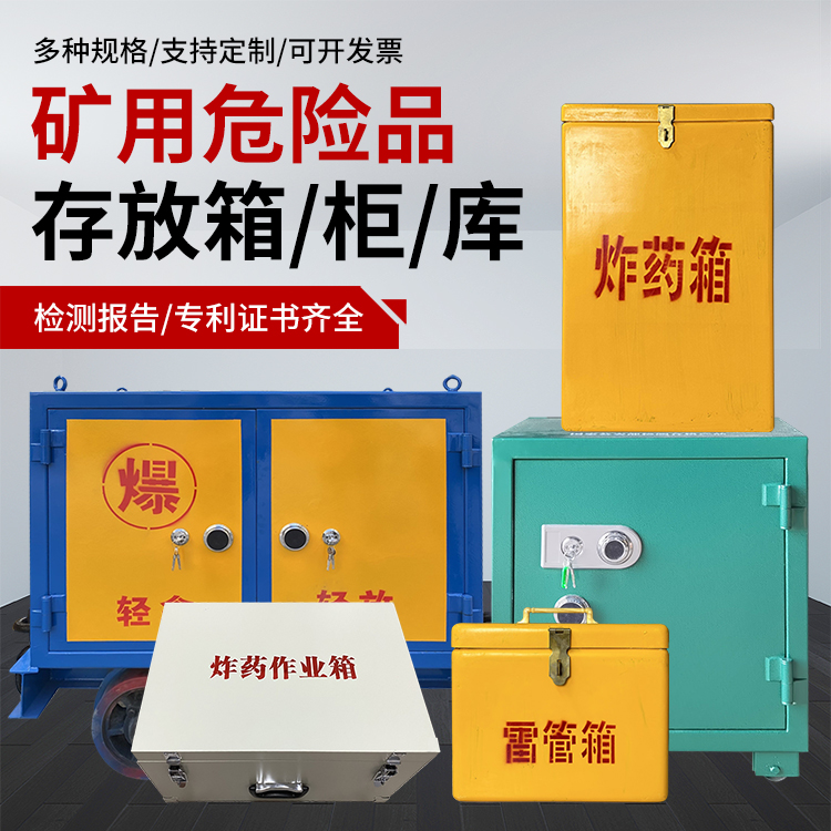 古浪爆破作业安全关键：为何必须配备专业危险品存放箱