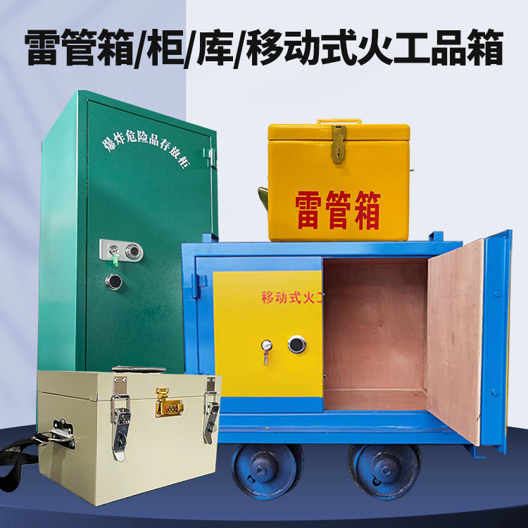 古浪矿用火工品临时存放库危险品存放的安全设计与规范